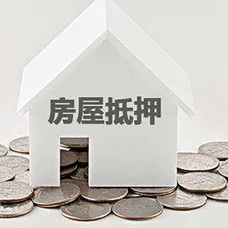 大茂镇房屋抵押贷款如何办理