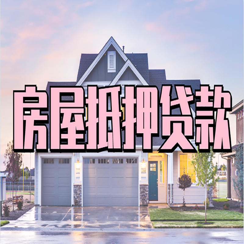 大茂镇房产抵押贷款可贷多少