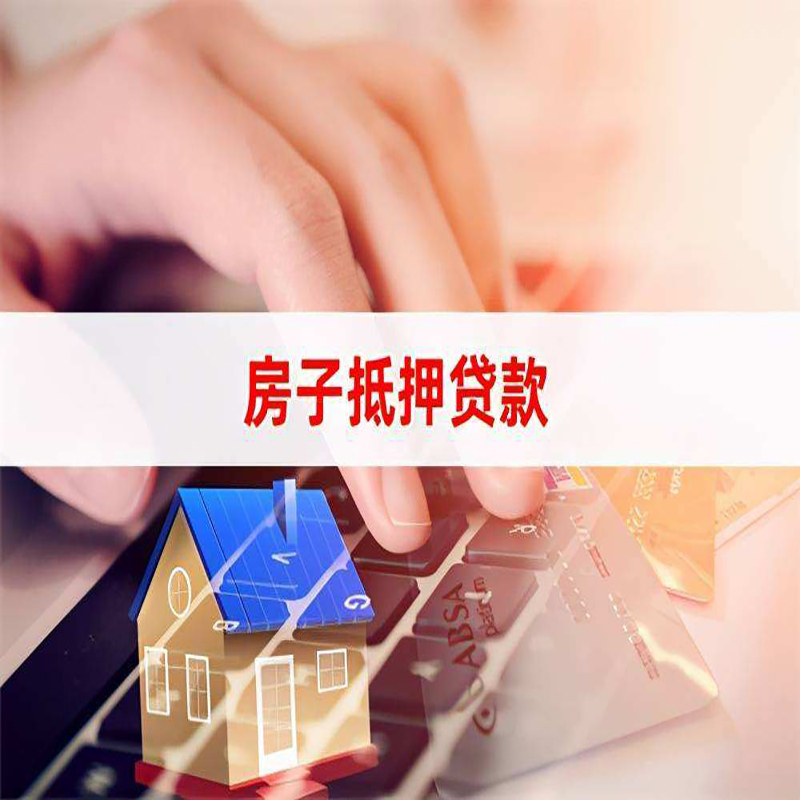 大茂镇房产抵押贷款申请的资料