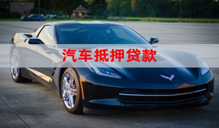 大茂镇汽车抵押贷款申请的流程