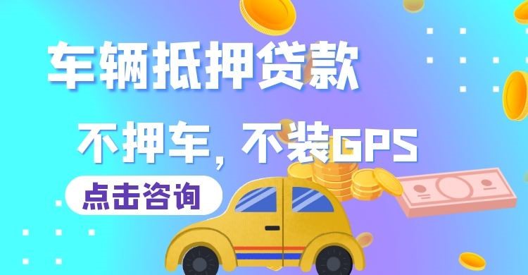 大茂镇车子抵押贷款办理的条件