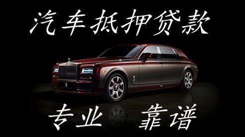 大茂镇车子抵押贷款方式|车辆抵押贷款|按揭车抵押贷款