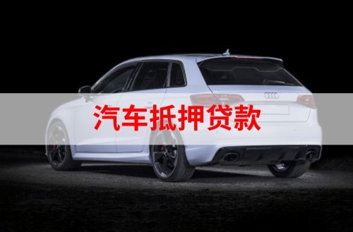大茂镇车子抵押贷款注意的点