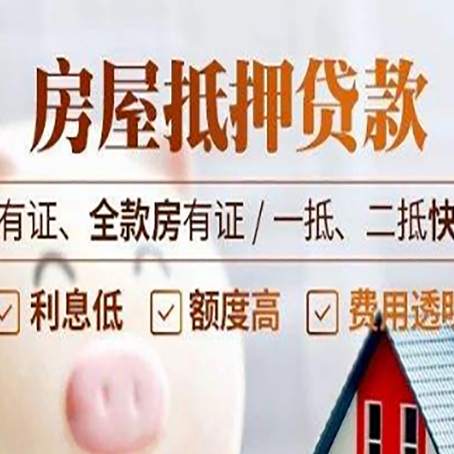 大茂镇房屋抵押贷款金融市场的贷款政策