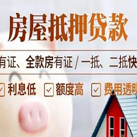 大茂镇房屋抵押贷款的高效办理方法在这里