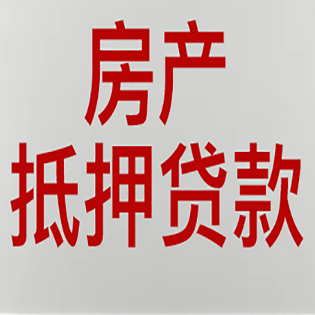 大茂镇房屋二次抵押贷款的条件有哪些?