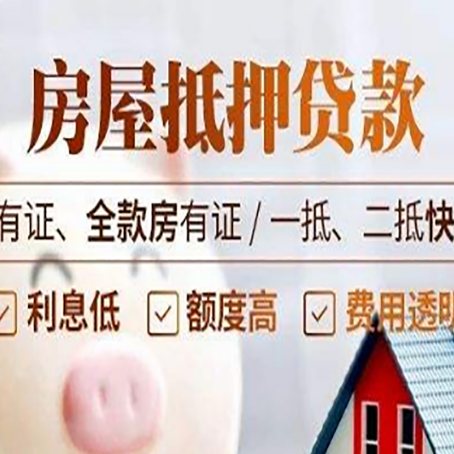 大茂镇按揭房抵押贷款有哪些费用?