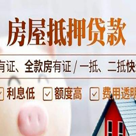 大茂镇按揭房抵押贷款额度如何增加?