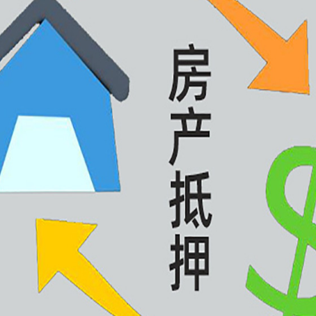 大茂镇房子抵押贷款,你必须要知道的几件事!