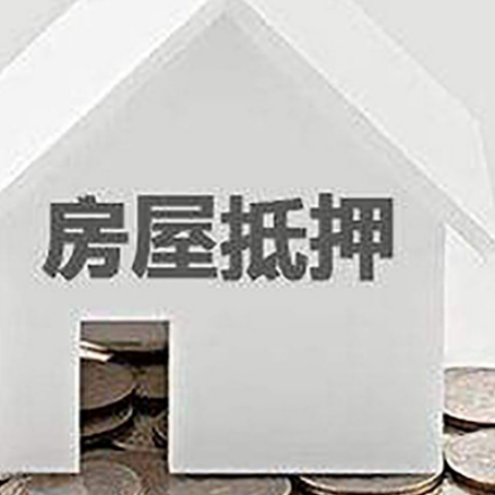 大茂镇房子抵押贷款是怎样的