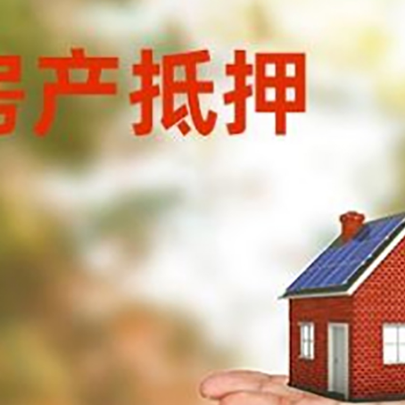 大茂镇房屋抵押贷款，利率和注意事项、流程