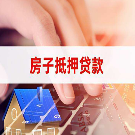 大茂镇房产抵押贷款征信不好怎么办？