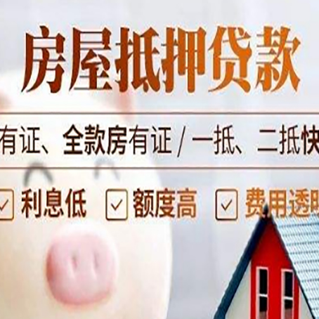 大茂镇房屋抵押贷款怎么选？