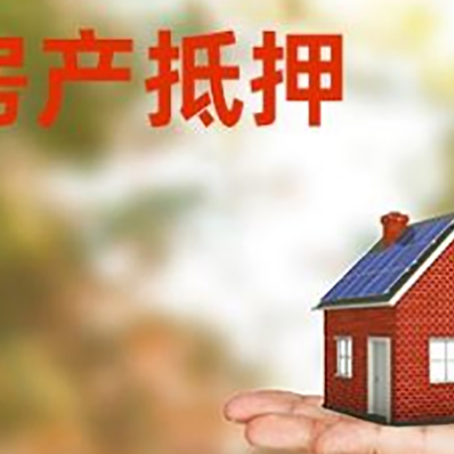 大茂镇房子抵押贷款为什么是？