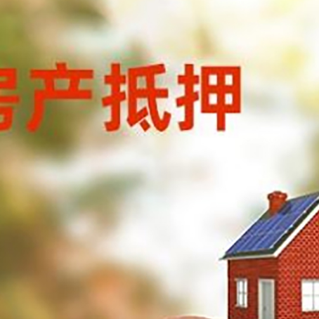 大茂镇房屋抵押贷款的额度?
