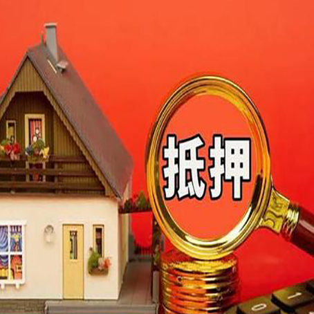 大茂镇房屋抵押贷款担保的风险有哪些?