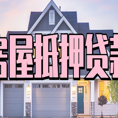 大茂镇房屋抵押贷款一般可以批多少额度
